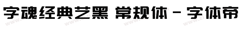 字魂经典艺黑 常规体字体转换